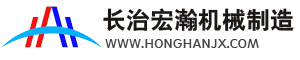 長治宏瀚機械制造有限公司【官網】單軌吊/皮帶機/托輥/滾筒/礦用設備生成制造銷售